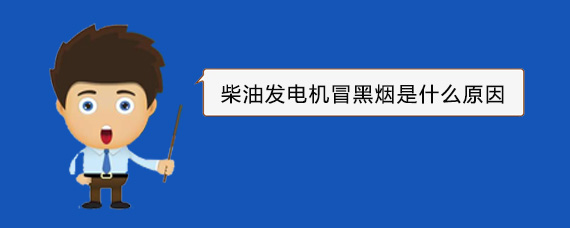 乐东柴油发电机冒黑烟是什么原因
